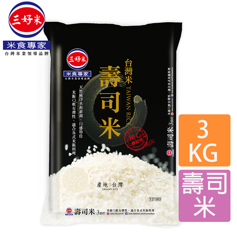 三好米-台灣米壽司米(3KG)x2包