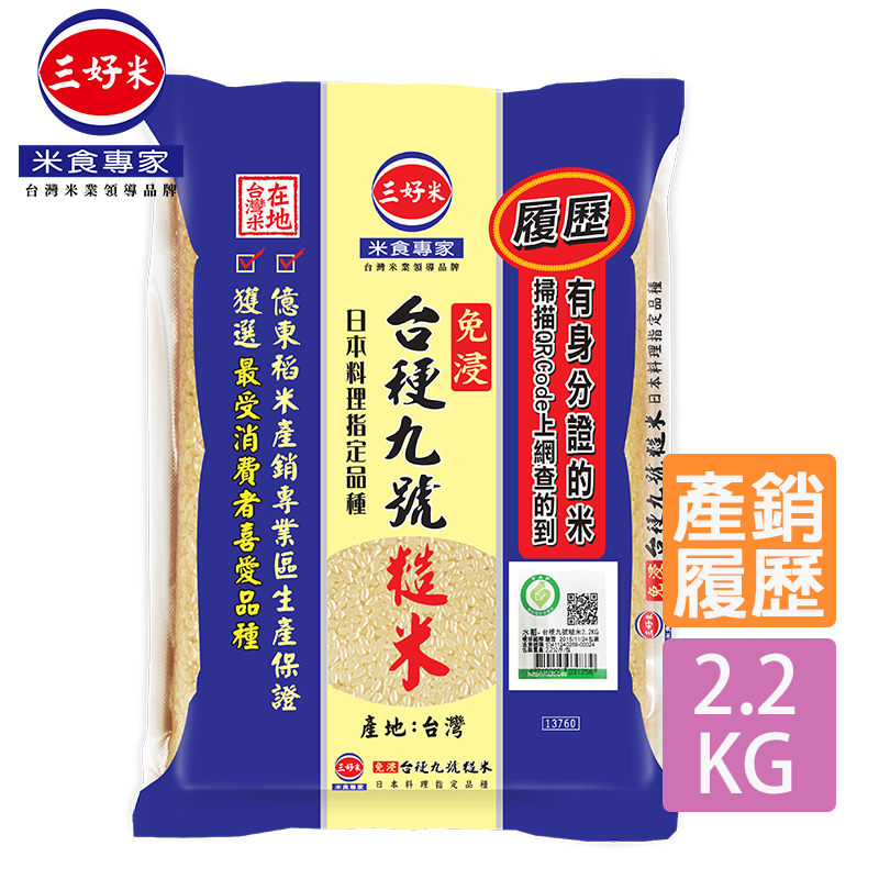 《三好米》履歷台稉九號糙米(2.2kg)x3