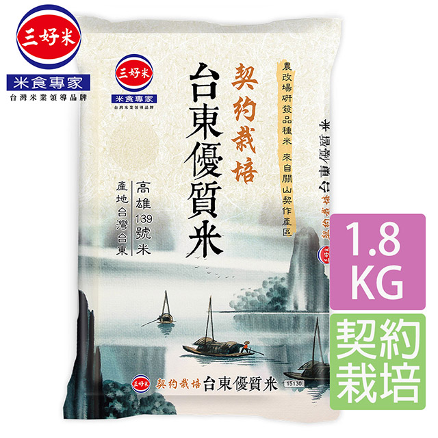 《三好米》台東優質米(1.8Kg)X4