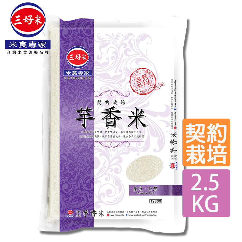 《三好米》契約栽培芋香米(2.5kgx8包/箱)