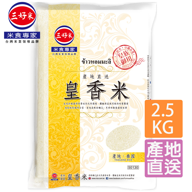 《三好米》產地直送皇香米(2.5kgx8包/箱)