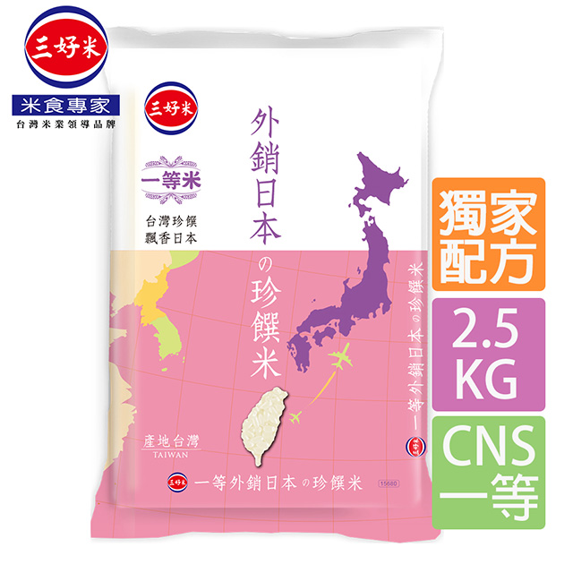 《三好米》外銷日本珍饌米(2.5Kgx8包/箱)