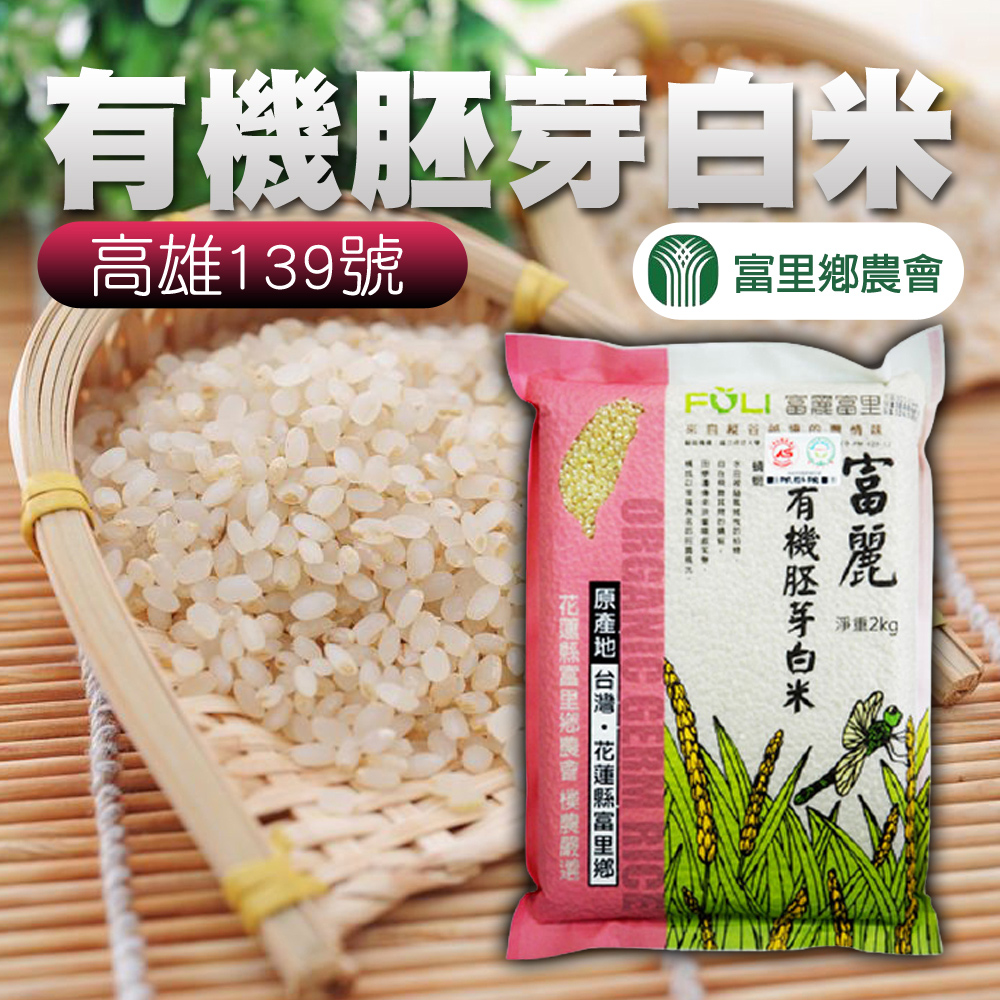 【富里農會】富麗有機胚芽白米-2kg-包 (2包組)