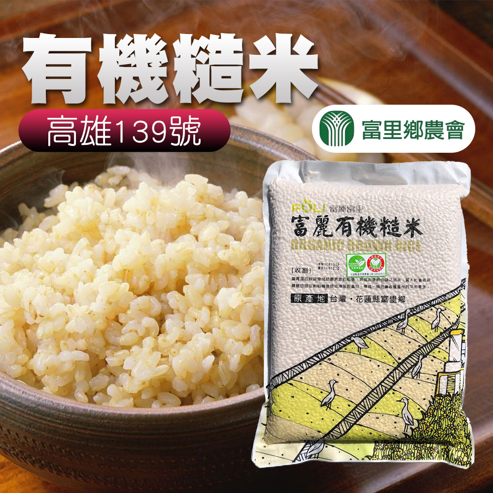 【富里農會】富麗有機糙米-2kg-包 (2包組)