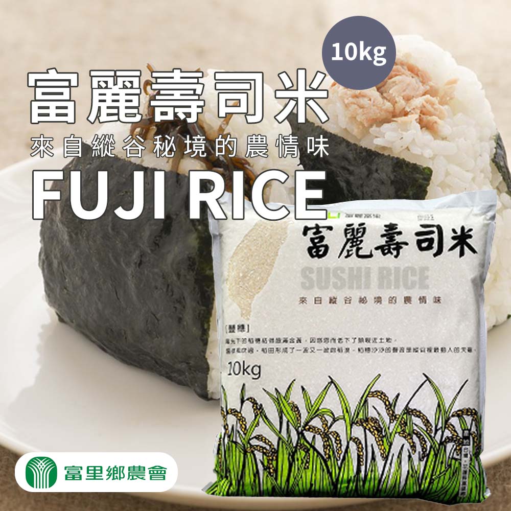 【富里農會】富麗壽司米-10kg-包 (1包組)