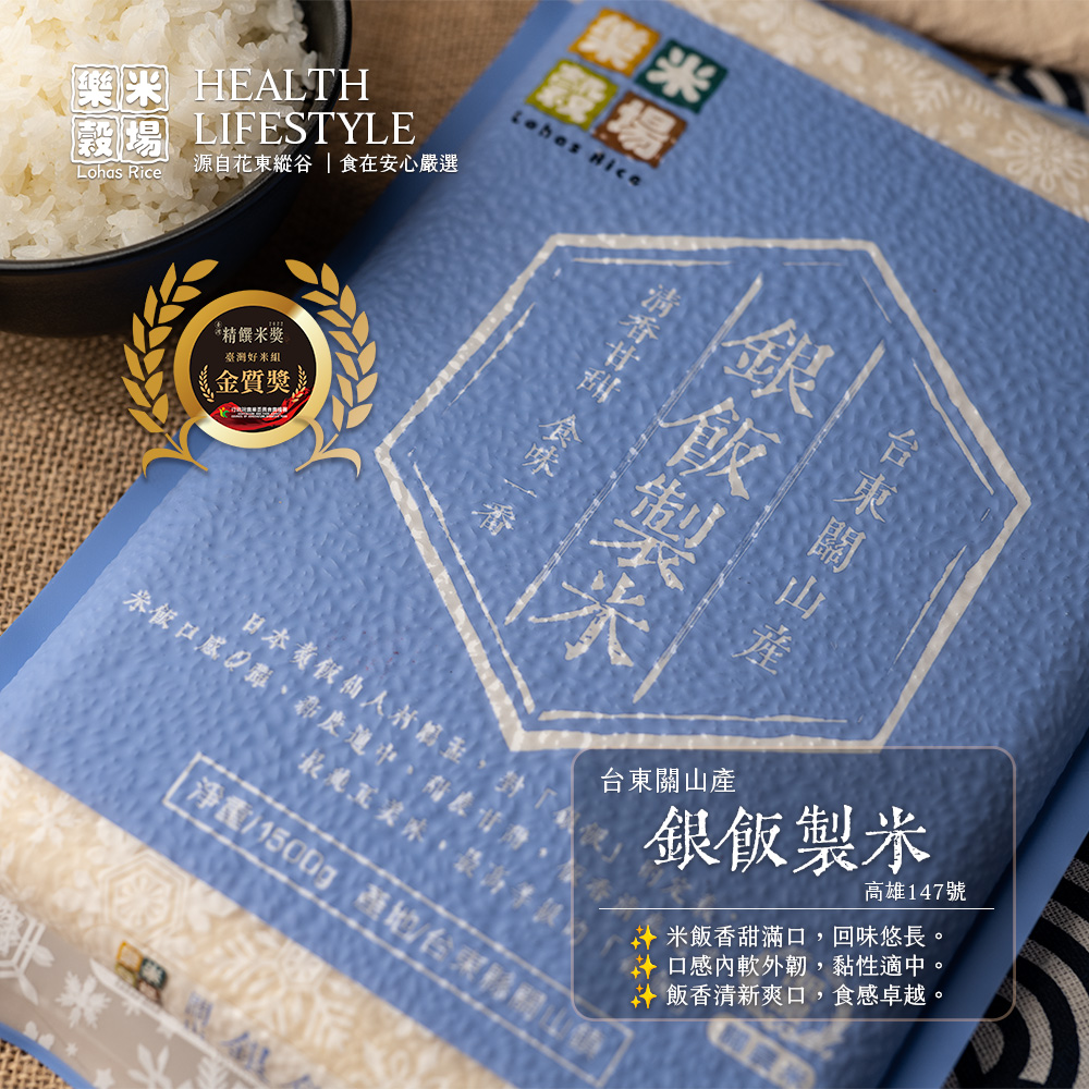 樂米穀場-台東關山產銀飯製米1.5KG