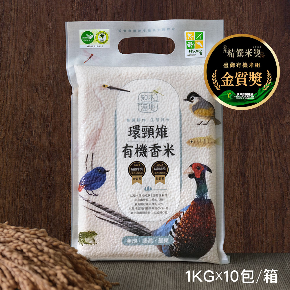 《米屋》知本溼地環頸雉有機香米(1kg/包x10)