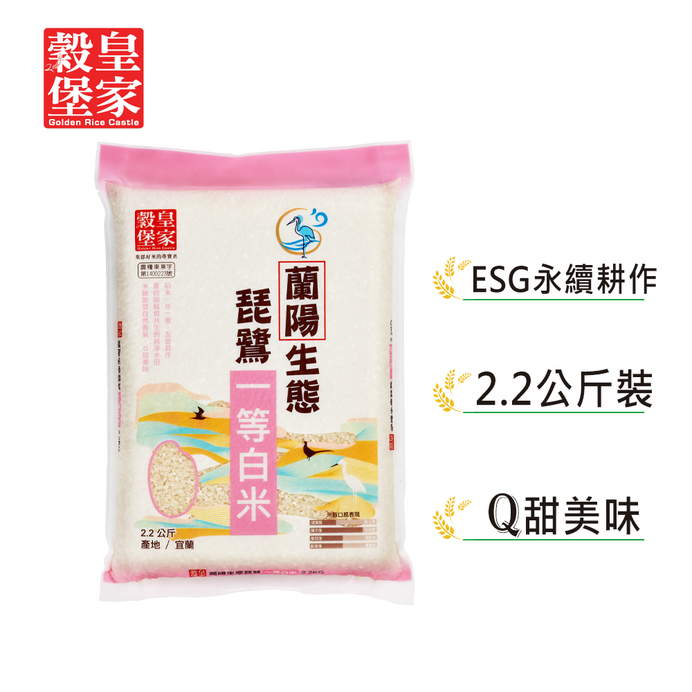 【皇家穀堡】 蘭陽生態琵鷺一等白米2.2kg x3包