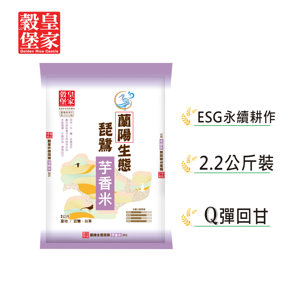 【皇家穀堡】 蘭陽生態琵鷺芋香米2kg x5包