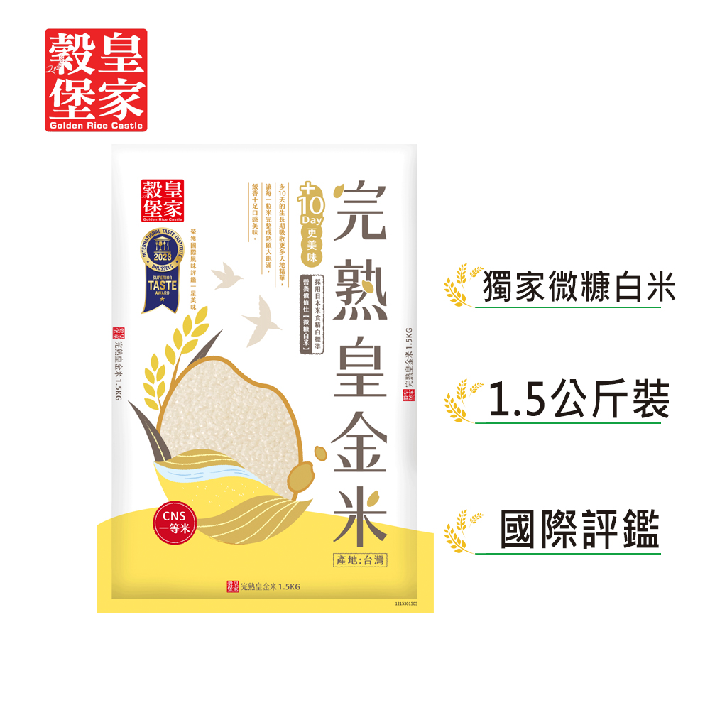 【皇家穀堡】完熟皇金米1.5KG