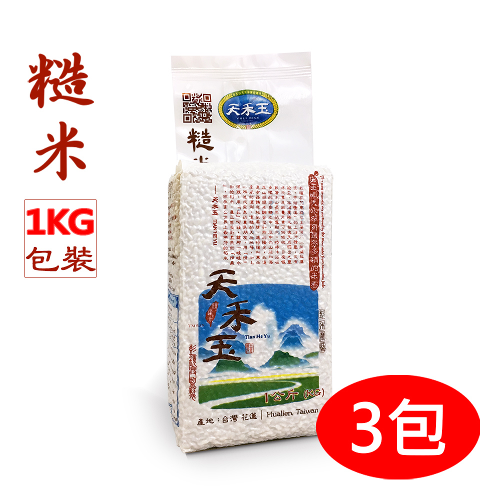 【天禾玉】冠軍米-精選糙米（1kg真空包裝）x3包