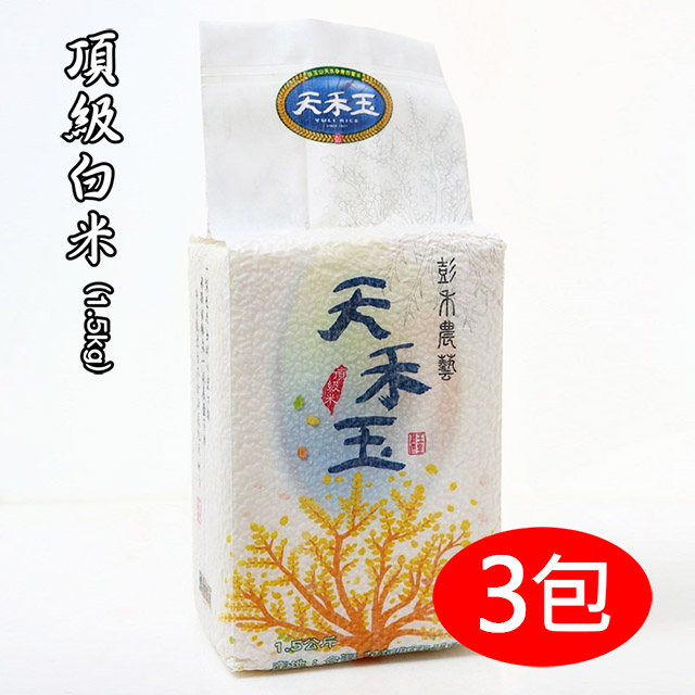 【天禾玉】頂級冠軍米-頂級白米 (1.5kg真空包裝)x3