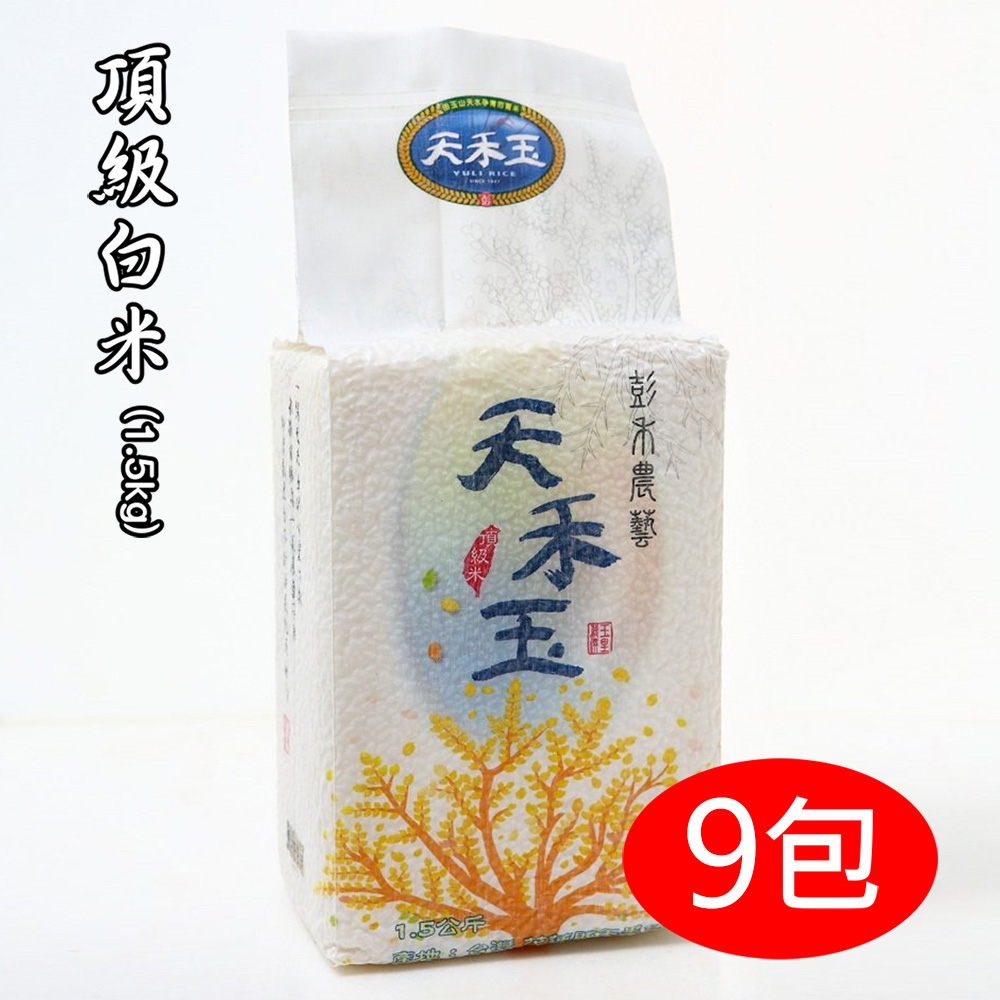 【天禾玉】頂級冠軍米-頂級白米 (1.5kg真空包裝)x9包