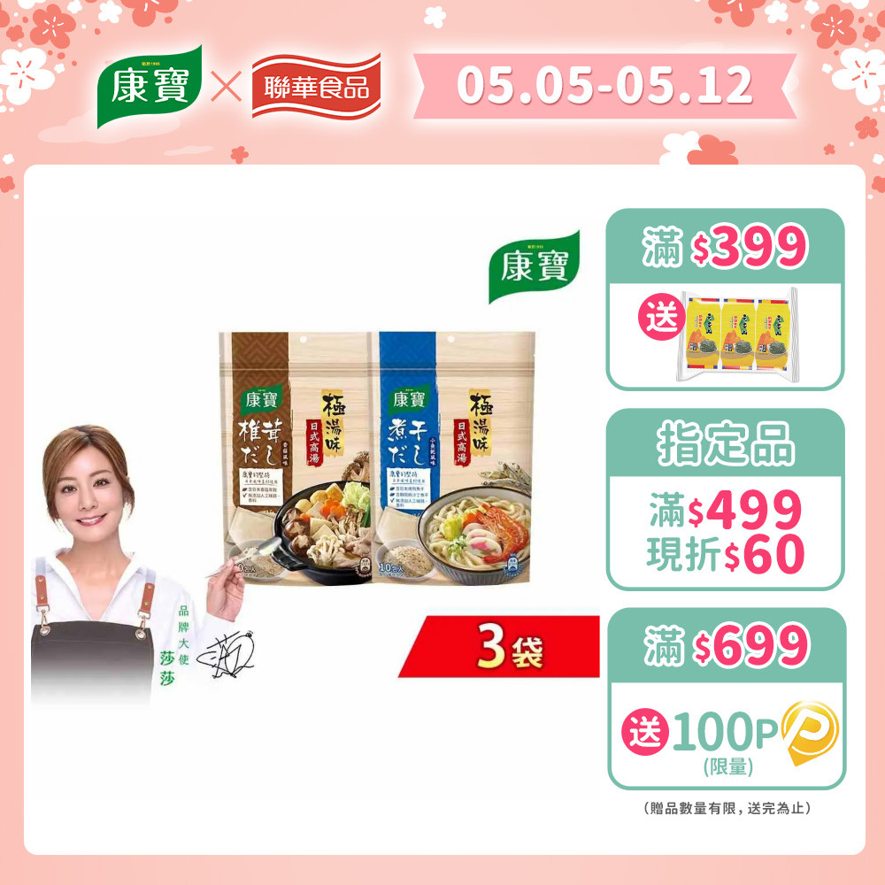 【康寶】極湯味日式高湯包3袋(10入/袋)(小魚乾風味/香菇風味)