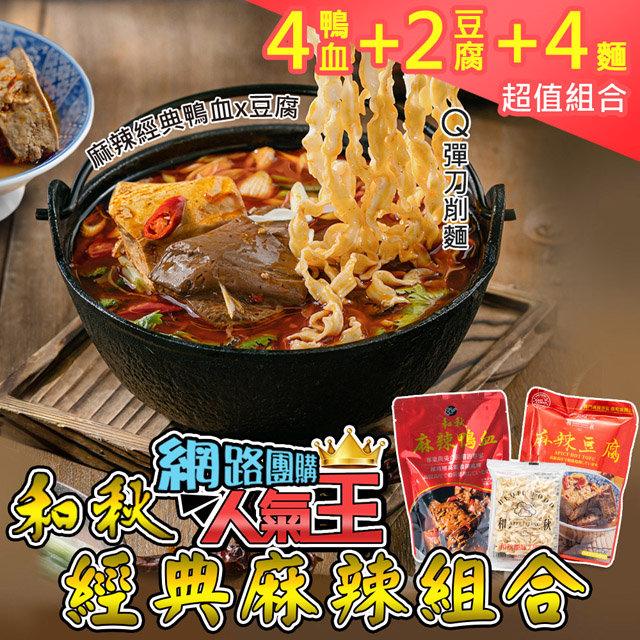 【和秋】經典麻辣過癮組-麻辣鴨血4入+麻辣豆腐2入+刀削麵4包