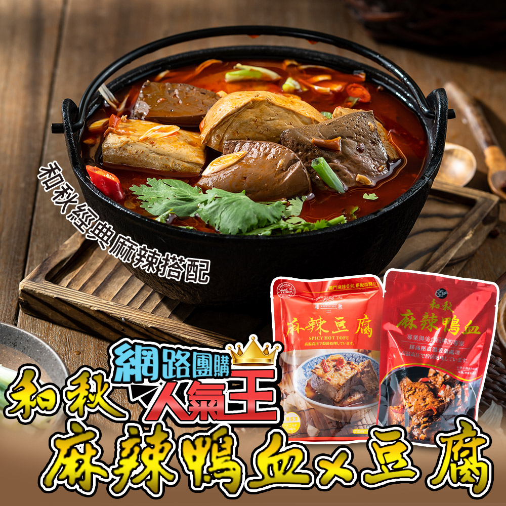 【和秋】經典麻辣12包組-麻辣鴨血8入+麻辣豆腐4入(網紅推薦/團購人氣王/火鍋鍋底/非基因改造)