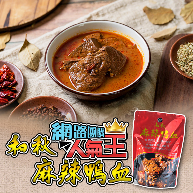 【和秋】經典麻辣3包組-麻辣鴨血3入(網紅推薦/團購人氣王/火鍋鍋底/非基因改造)