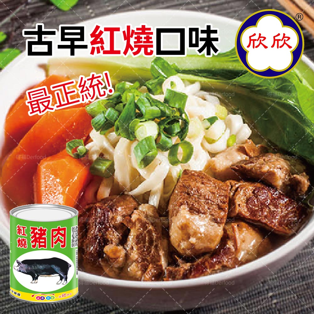 【欣欣生技】紅燒豬肉(300g/罐(固形物100g/罐))