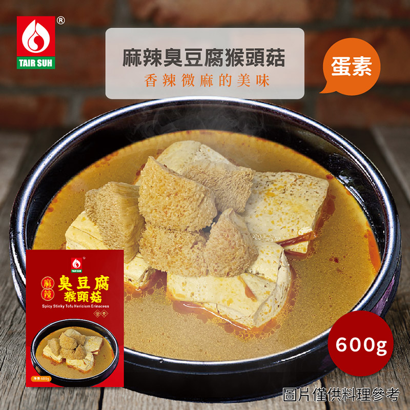 台塑餐飲 麻辣臭豆腐猴頭菇 600g/盒-蛋素