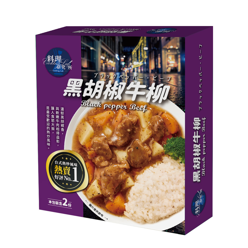 聯夏 料理研究所 黑胡椒牛柳 200g X 2入/盒