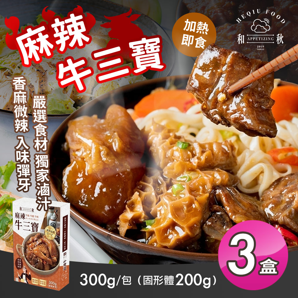 【和秋】麻辣牛三寶x3盒(牛筋/牛腱/牛肚/常溫調理包)