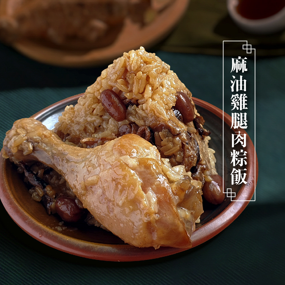 【米大師MasterMi】常溫肉粽飯-麻油雞腿肉粽飯(220gx2包/盒)