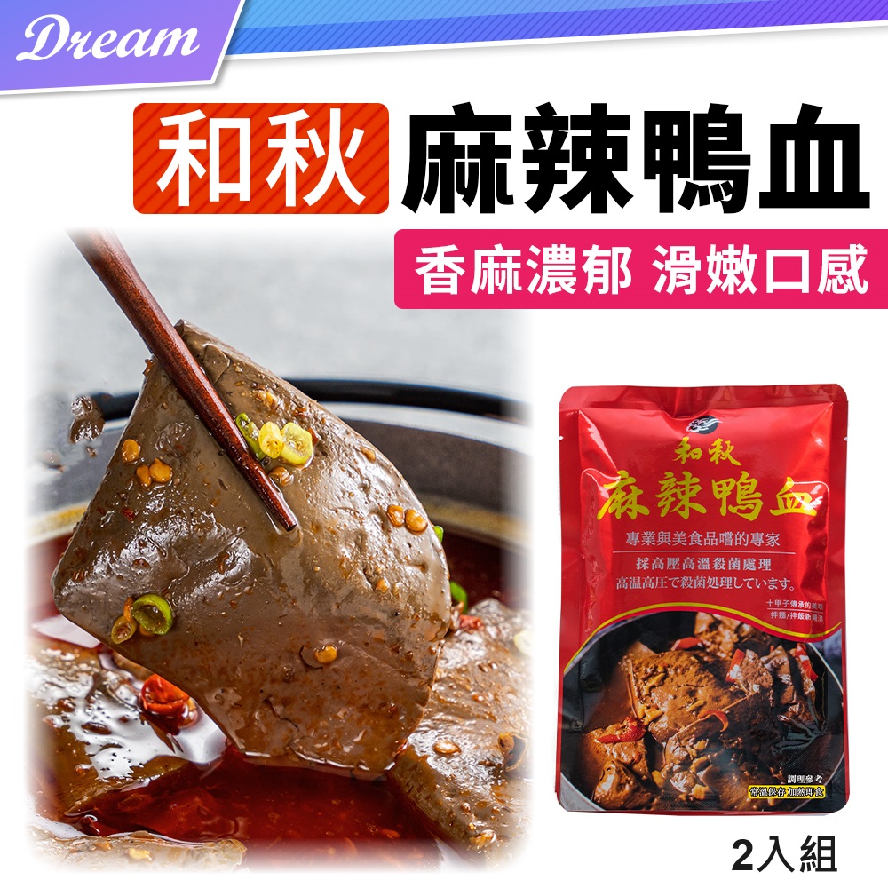 《和秋》麻辣鴨血【2入組】(香麻濃鬱/滑嫩口感)