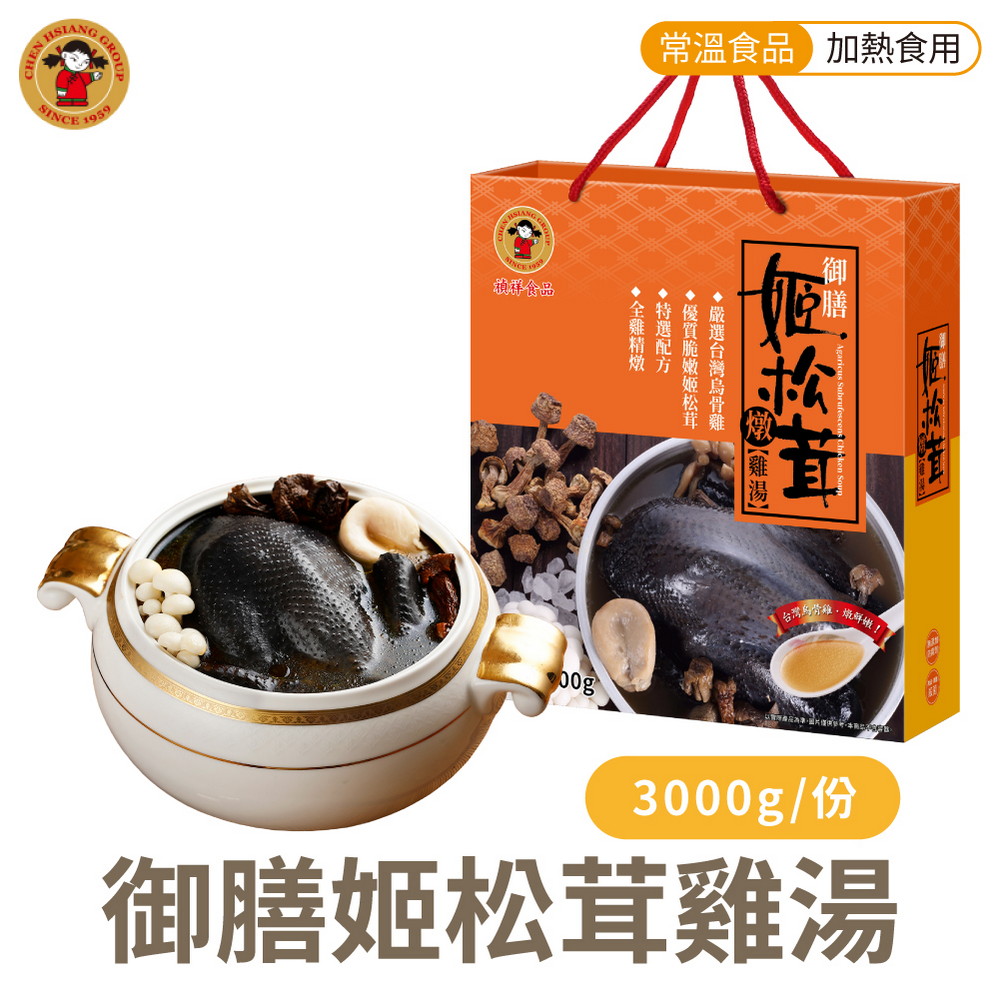 【禎祥】御膳姬松茸燉雞湯禮盒 烏骨雞(3000g/盒)