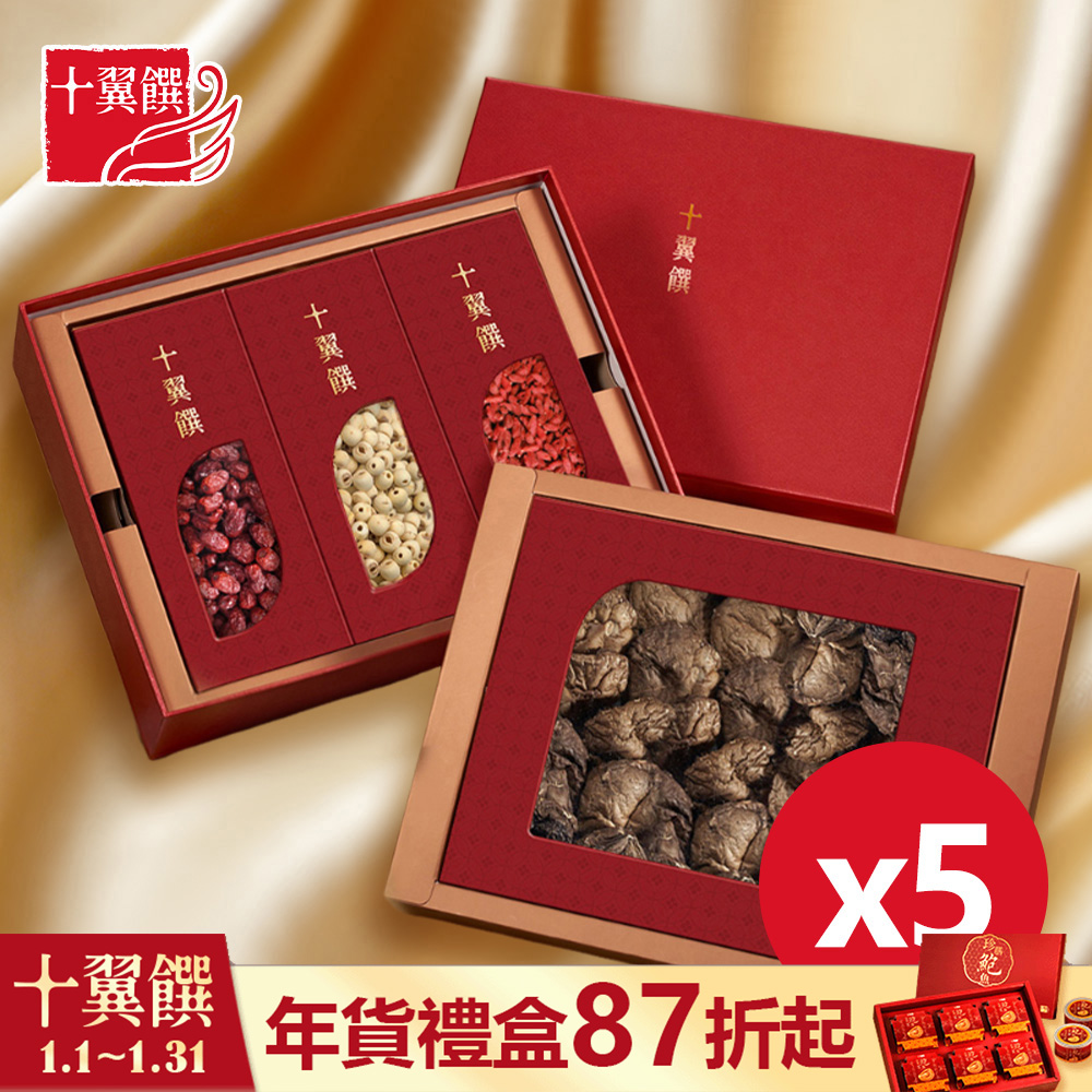 【十翼饌】財源廣進雙層豪華禮盒x5入 附M提袋 (臺灣大香菇+臺灣紅棗+蓮子+枸杞)