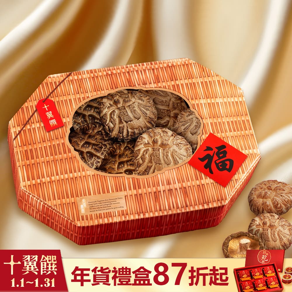 【十翼饌】臻味豐收特選大花菇禮盒 附L提袋(越南大花菇)