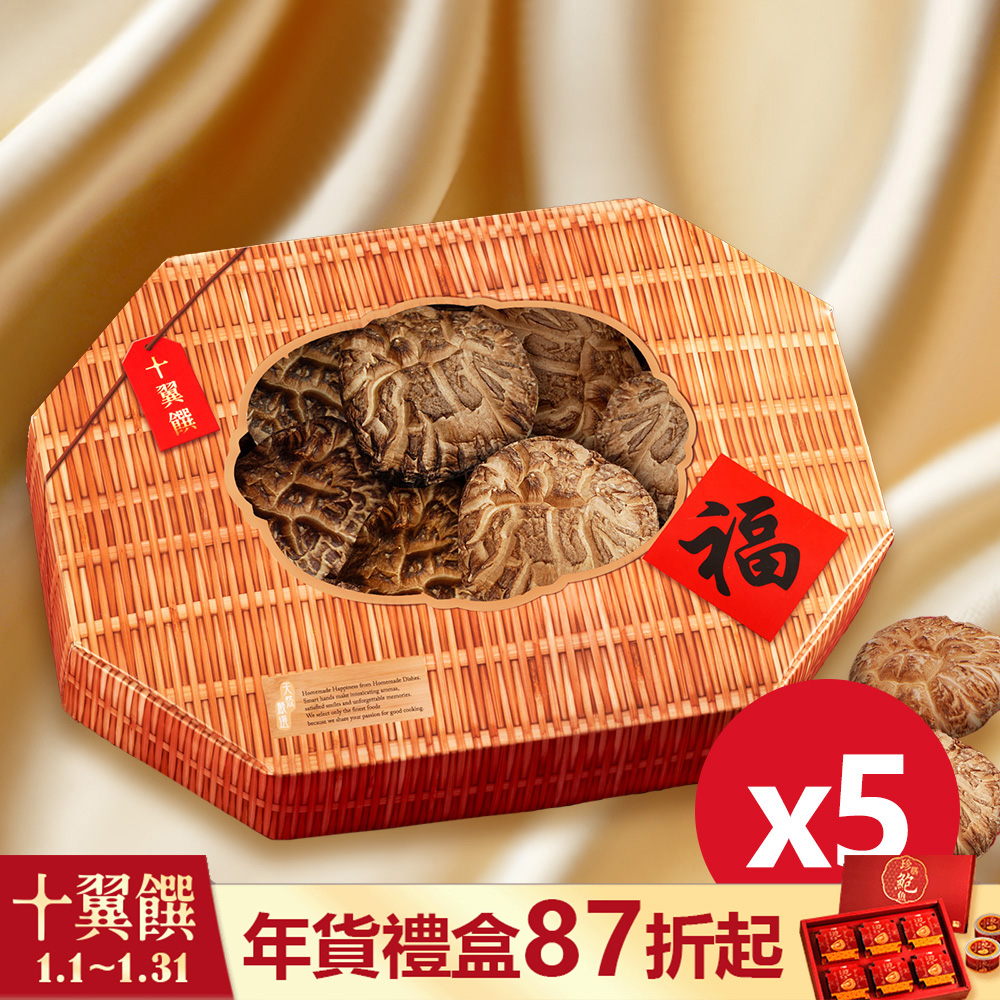 【十翼饌】臻味豐收特選大花菇禮盒x5入 附L提袋(越南大花菇)