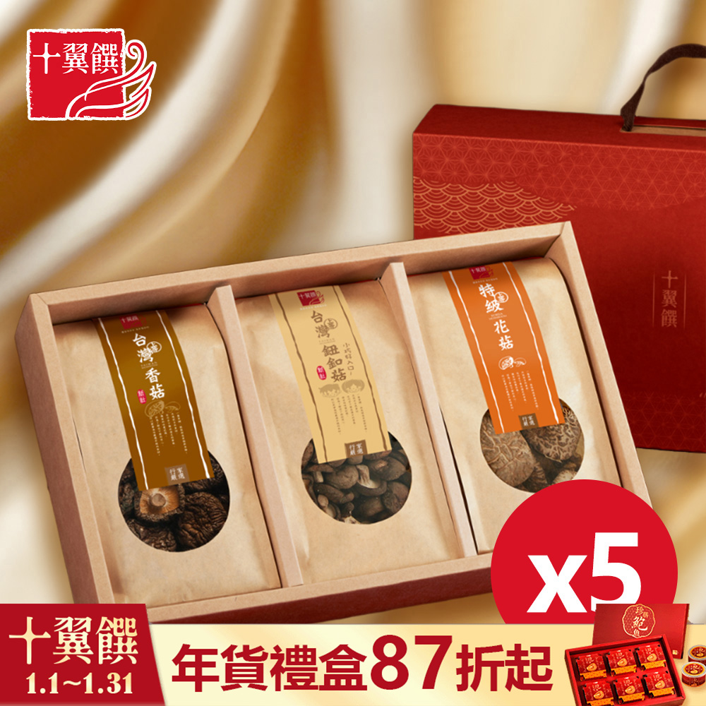 【十翼饌】賀喜香菇禮盒x5入 提盒 (新社香菇+鈕扣菇+韓國花菇)