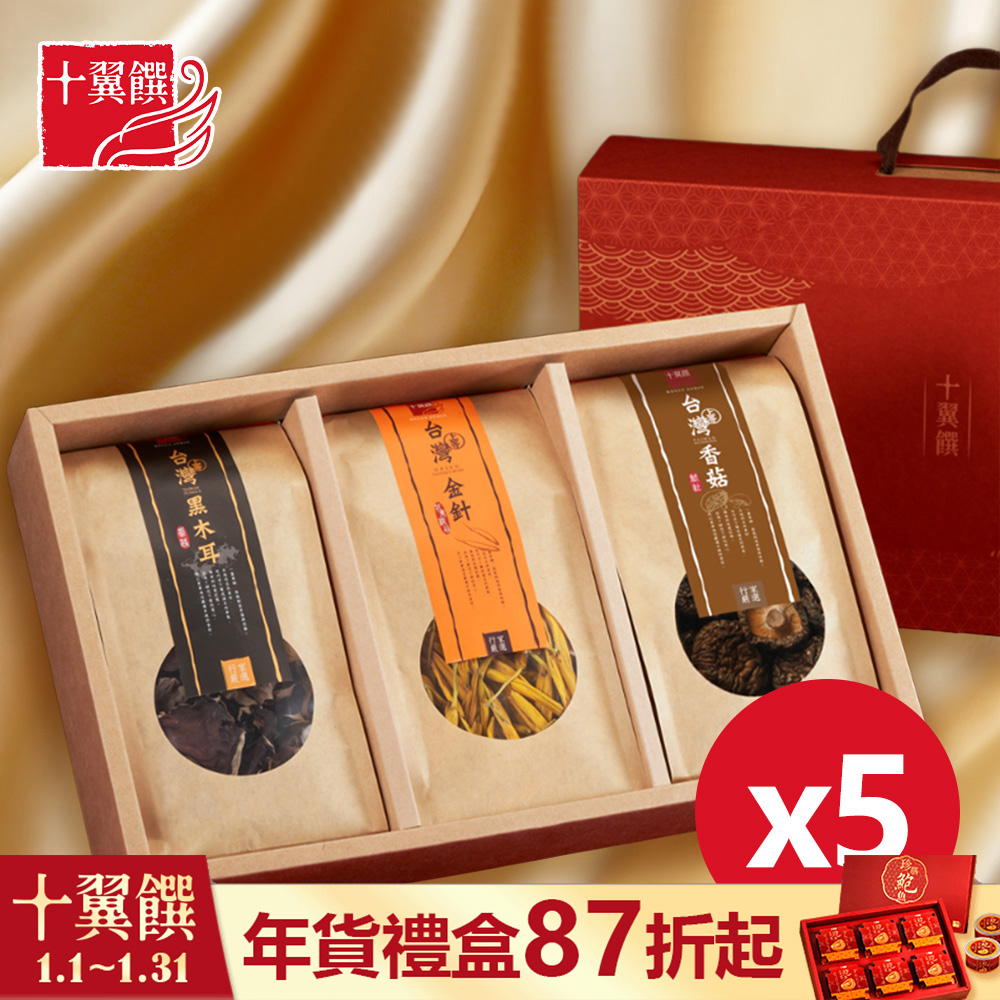 【十翼饌】經典臺灣山野珍藏禮盒x5入 提盒 (臺灣新社香菇+臺灣金針+臺灣黑木耳 )