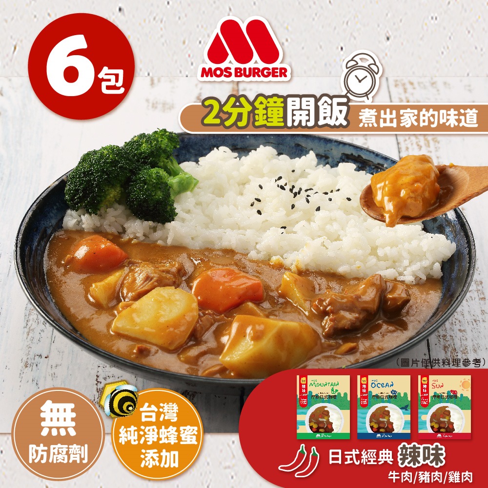 MOS 摩斯漢堡 辣味日式綜合咖哩包(豬2、牛2、雞2) 200g/包*6組