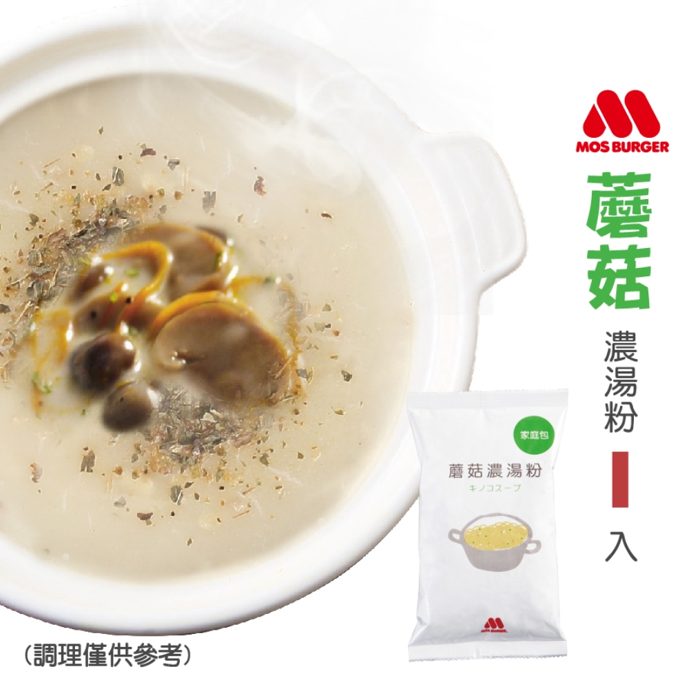 MOS摩斯漢堡 鮮菇濃湯粉 (家庭號)