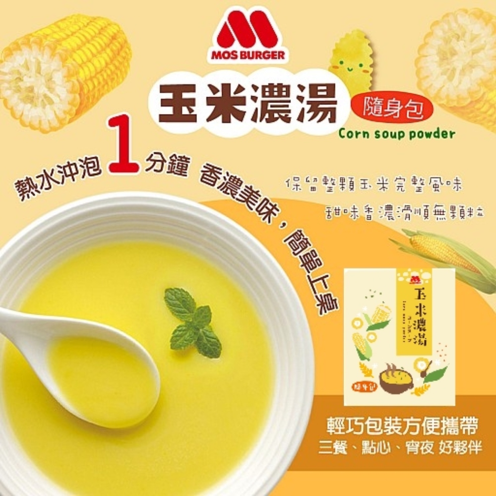 【MOS摩斯漢堡】玉米濃湯隨身包(12入/盒) 隨身湯粉 湯包 即食沖泡湯包 熱沖即食