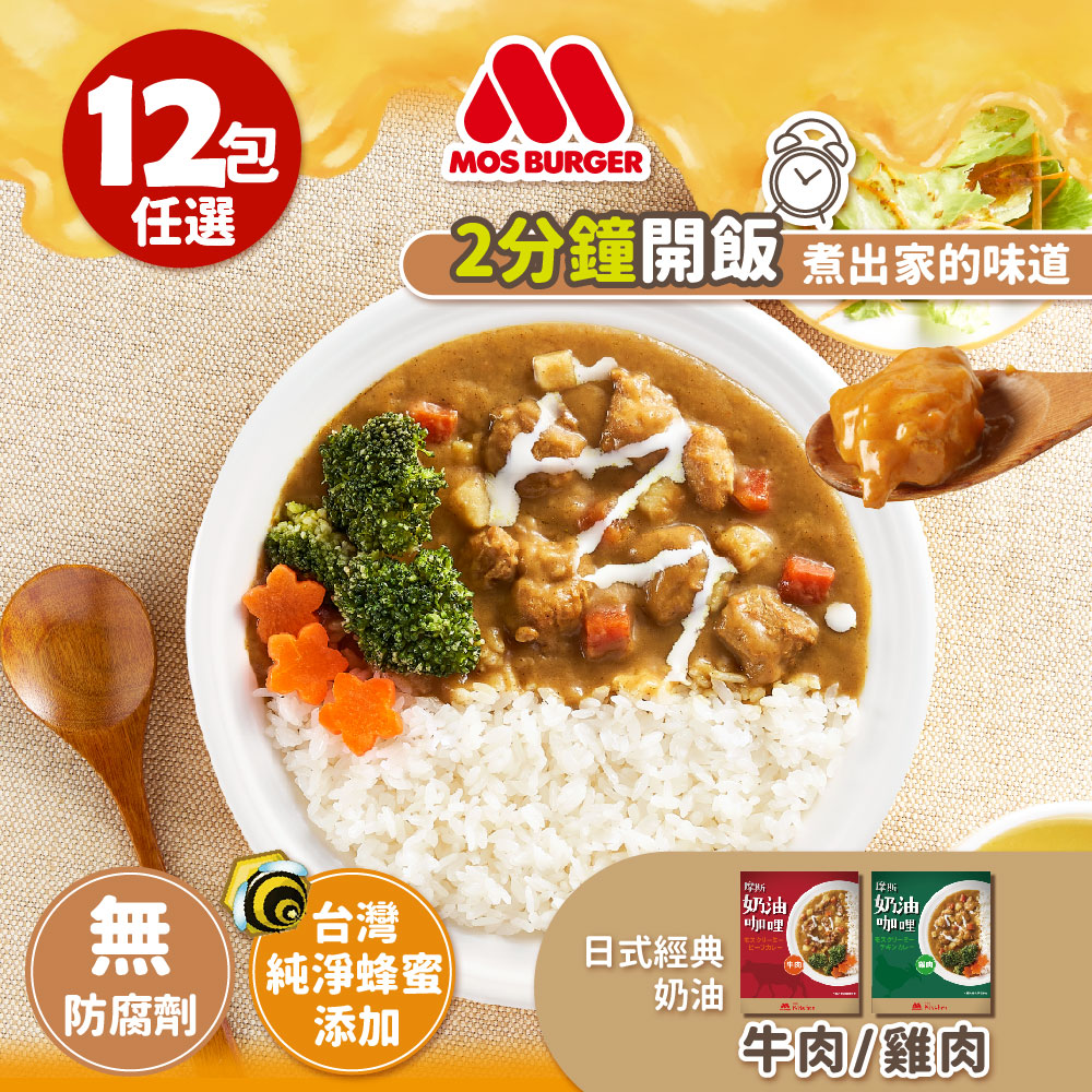【MOS摩斯漢堡】奶油咖哩調理18包(牛肉/雞肉) (200g/盒)