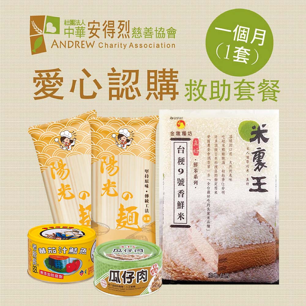 《安得烈x愛心套餐》認購安得烈食物銀行愛心套餐-1個月(購買者本人將不會收到商品)
