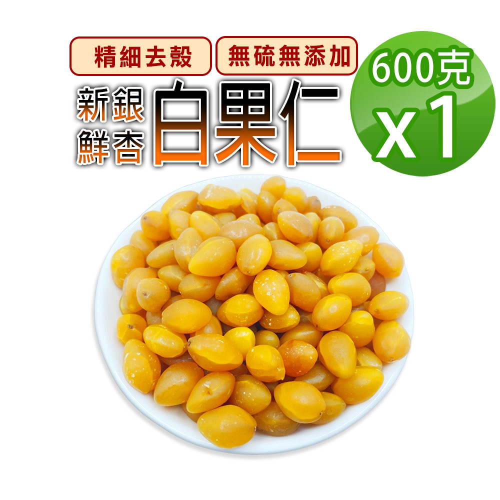【蔘大王】新鮮白果仁（600gX1）記憶深刻的珍品素食養生料理食材 你還記得嗎? 新鮮銀杏 冷藏出貨