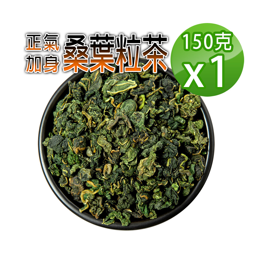 【蔘大王】生機桑葉茶粒（150gX1）穩降神品 退火舒壓 甘醇潤喉 非茶包 檢驗良品