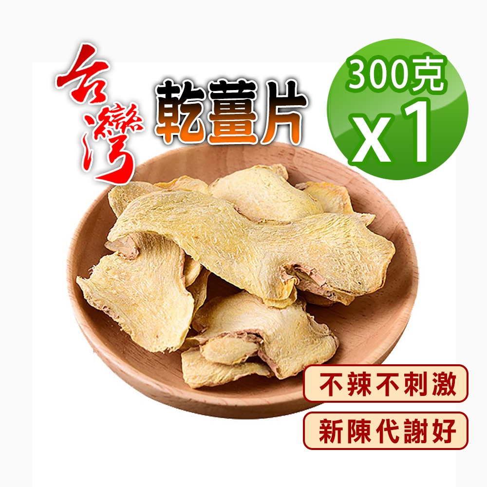 【參大王】臺灣乾薑片（300gX1）無咖啡因 促進新陳代謝 提味調味 暖活草本養生茶