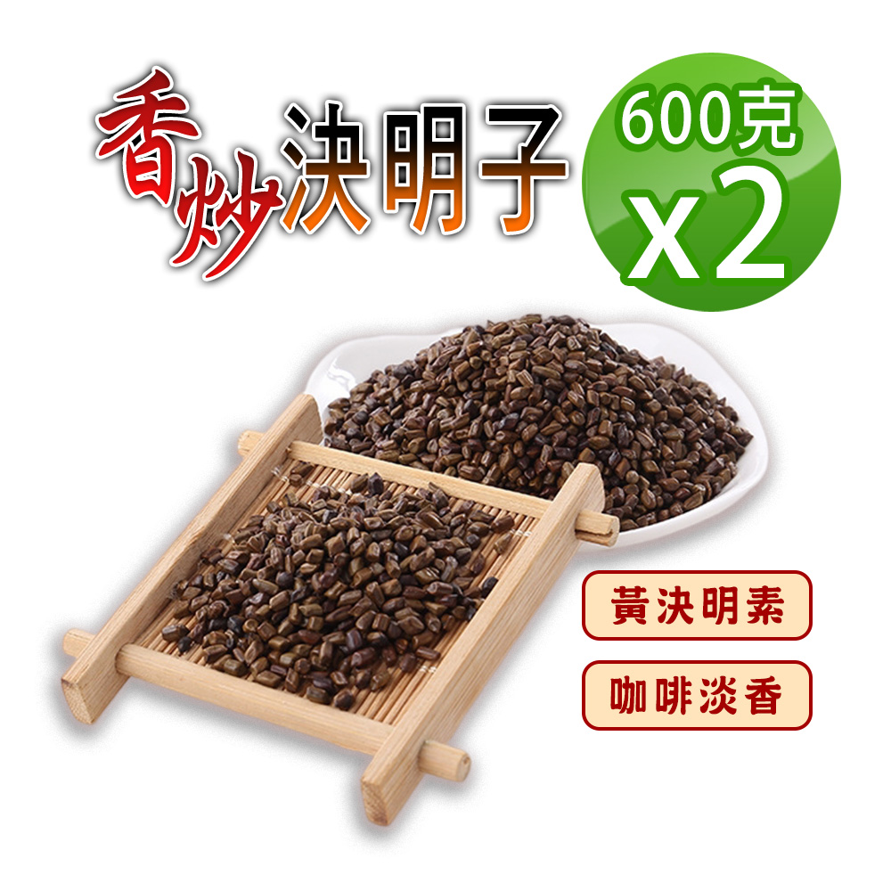 【蔘大王】炭炒決明子（600gX2）手工香炒 去油解膩 促進食慾 去油解膩