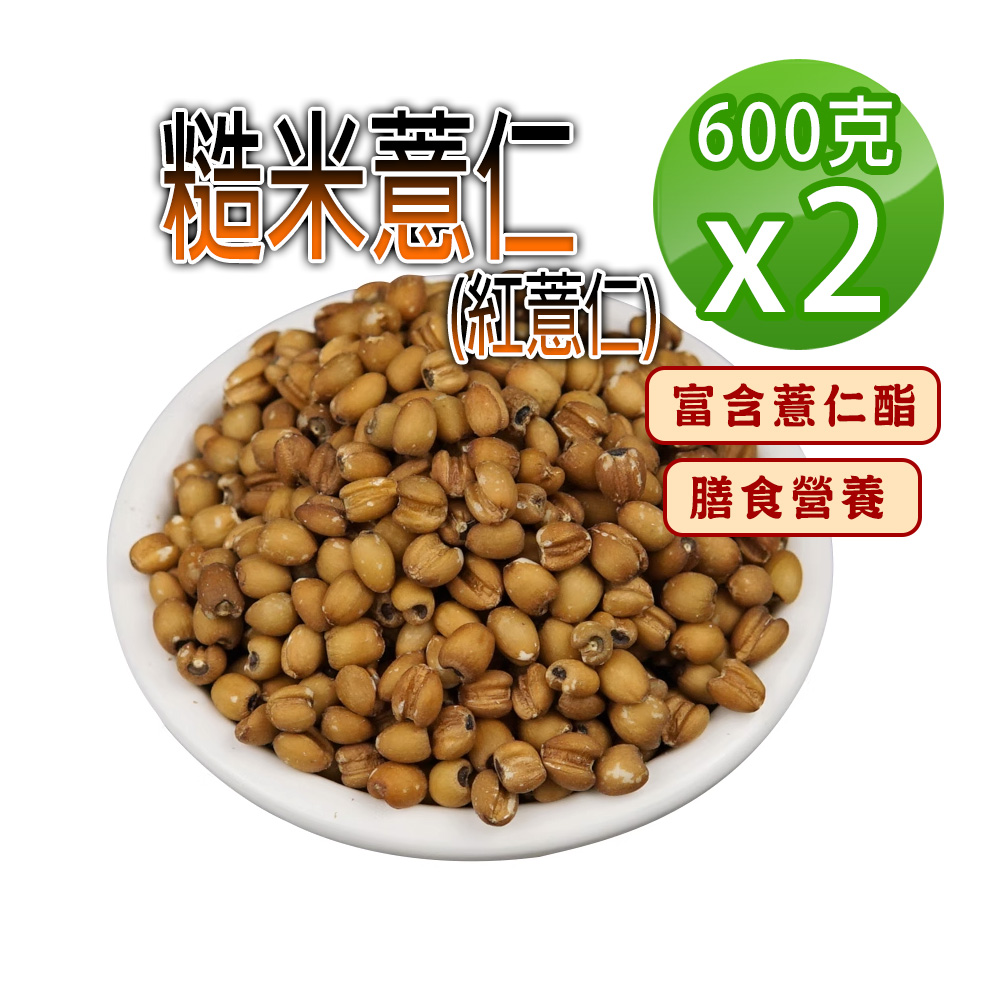 【蔘大王】糙米薏仁（600gX2）低熱量紅薏仁 富含薏仁酯 膳食營養