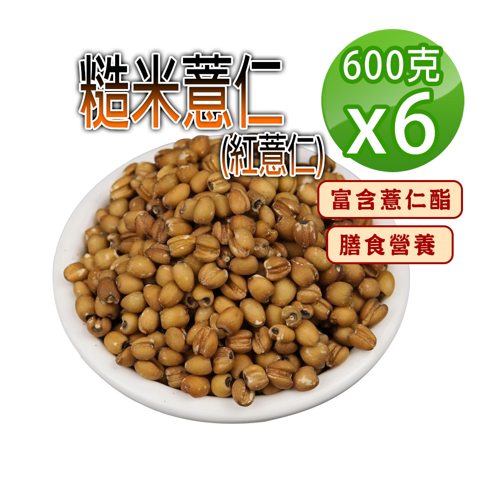 【蔘大王】糙米薏仁（600gX6）低熱量紅薏仁 富含薏仁酯 膳食營養