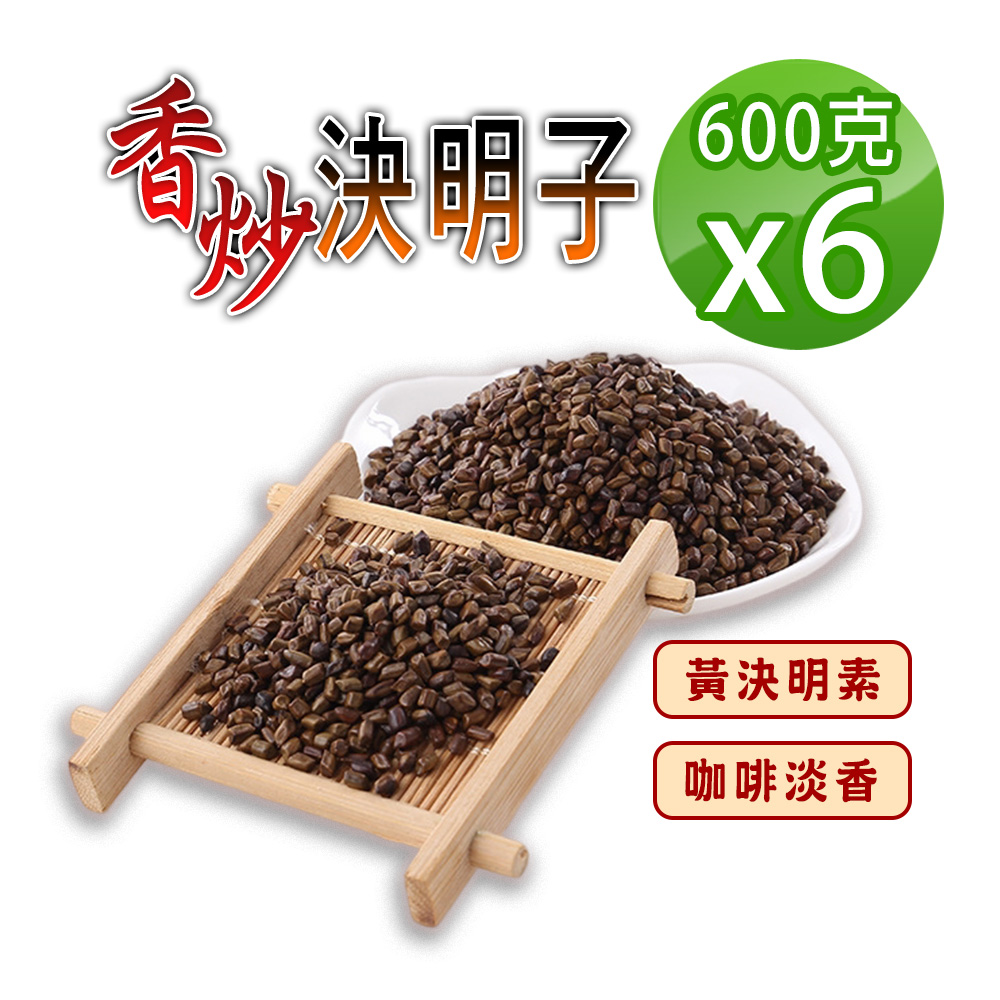 【蔘大王】炭炒決明子（600gX6）手工香炒 去油解膩 促進食慾 去油解膩