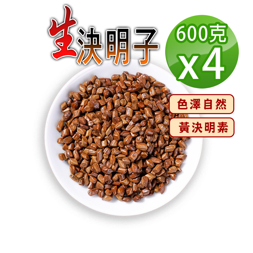 【參大王】原生決明子（600gX4）無硫無防腐 無咖啡因 使排便順暢 3C明亮解油膩