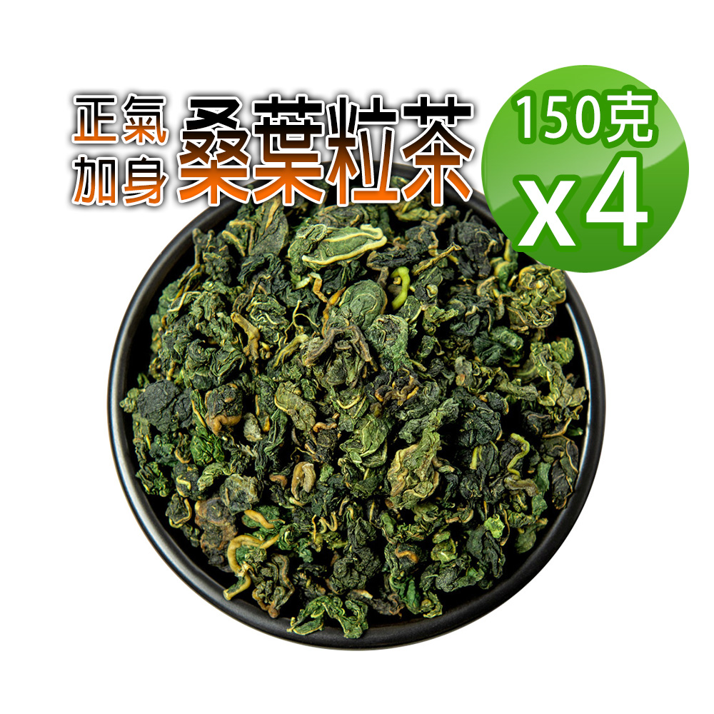 【蔘大王】生機桑葉茶粒（150gX4）穩降神品 退火舒壓 甘醇潤喉 非茶包 檢驗良品