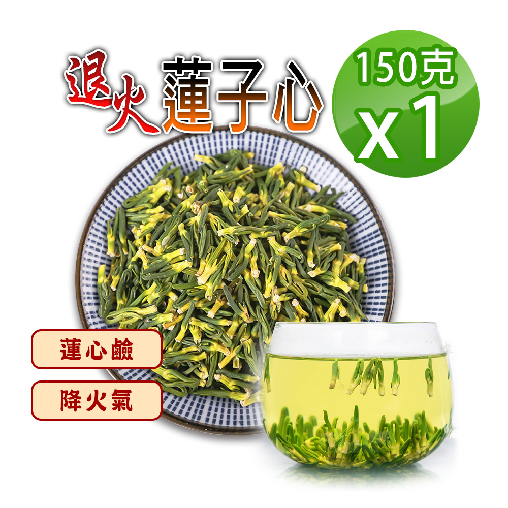 【參大王】退火蓮子心（150gX1）降火氣回甘止渴 無咖啡因幫助入睡 〝聰明〞的好選擇