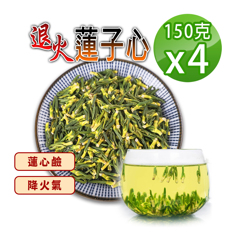 【參大王】退火蓮子心（150gX4）降火氣回甘止渴 無咖啡因幫助入睡 〝聰明〞的好選擇
