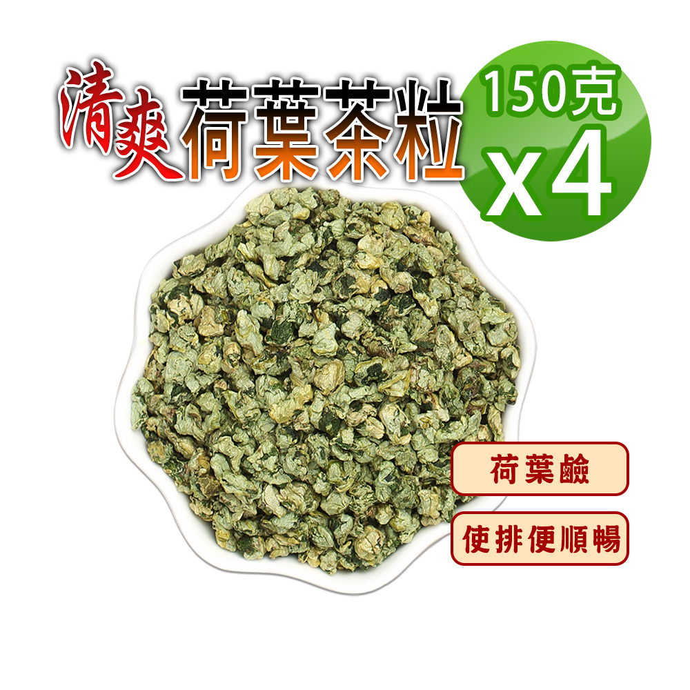 【參大王】油切神器荷葉茶粒（150gx4）柔壓過的荷葉更方便沖泡 自行調配濃淡 享受輕盈回甘人生